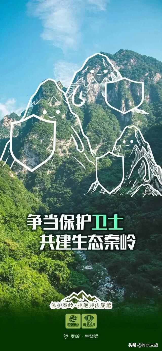 对秦岭违规穿越探险说“不”