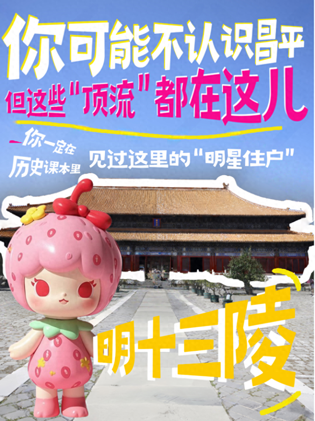 你可能不认识昌平，但这些“顶流”都在这儿！
