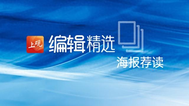 海报荐读｜3个月落地，每天8万人打卡，“路易号”书写国际消费新样板；“旅游+体育”一站式打卡大湾区