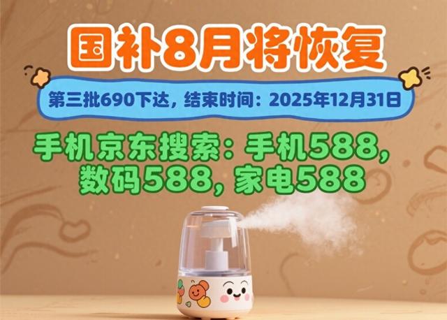 国补第三轮690亿元继续，国补政策8月11日最新消息：8月手机家电空调国补恢复领取入口方法操作指南