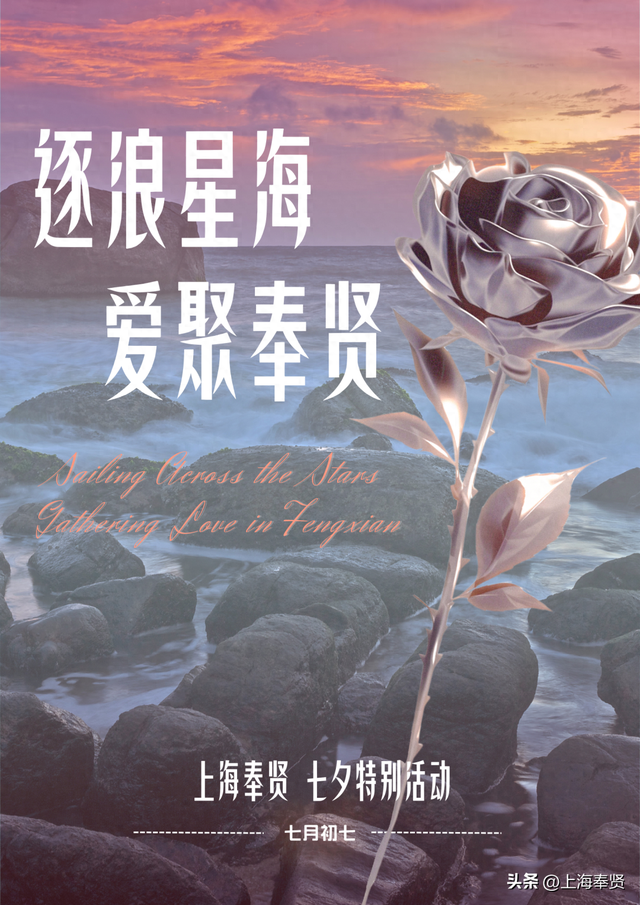 【七夕特供】您收到一份来自“上海奉贤”的心动邀约→