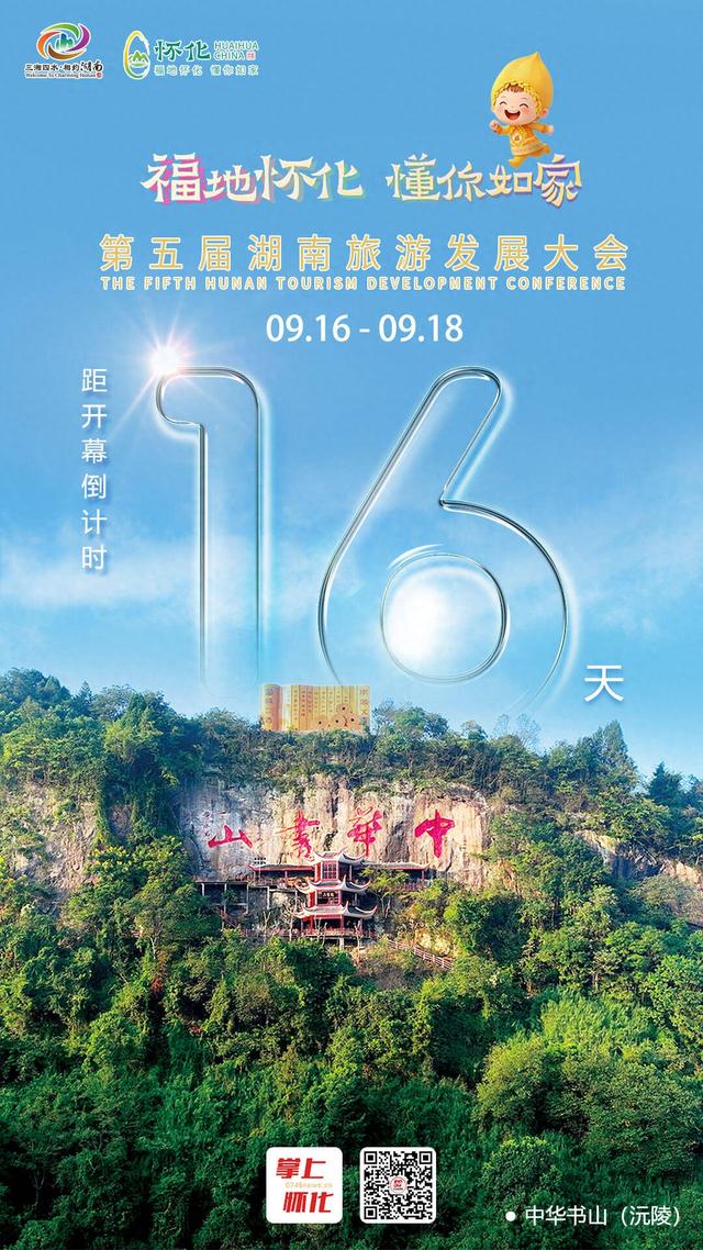 福地怀化 懂你如家｜距离第五届湖南旅游发展大会开幕还剩16天