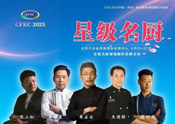 cf桃花mm（CFEC2025中国平谷桃花美食消费季即将开启 星级名厨人气歌手联袂打造春日盛宴）