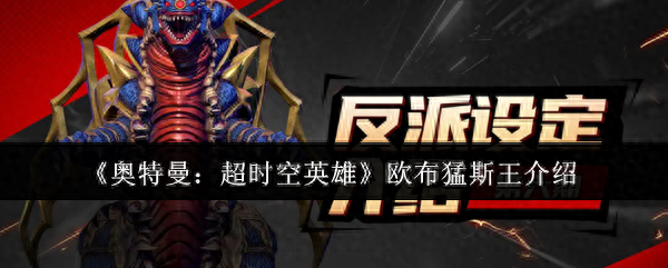 我的奥特曼之王游戏（奥特曼超时空英雄欧布猛斯王介绍）