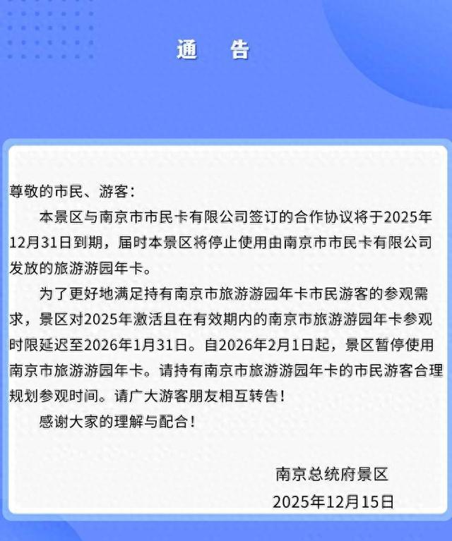 南京总统府景区将停用游园年卡 市民卡公司：正协商并制定保障方案