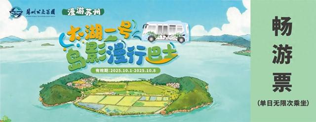 双节游太湖不用愁！苏州公交漫游巴士解锁太湖水陆联动新玩法