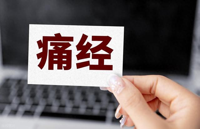 女生痛经到底有多疼（科普女生痛经到底有多痛）