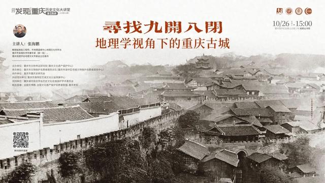 “发现重庆”历史文化大讲堂第18讲 探寻重庆古城“九开八闭”奥秘