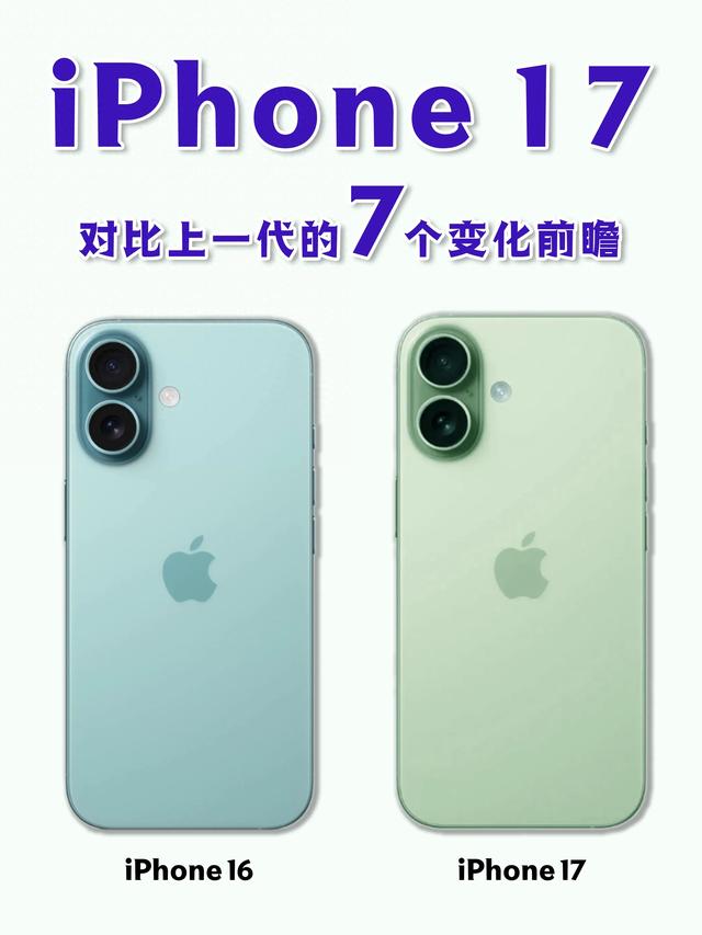 iPhone17标准版vs iPhone16：7大核心变化全解析