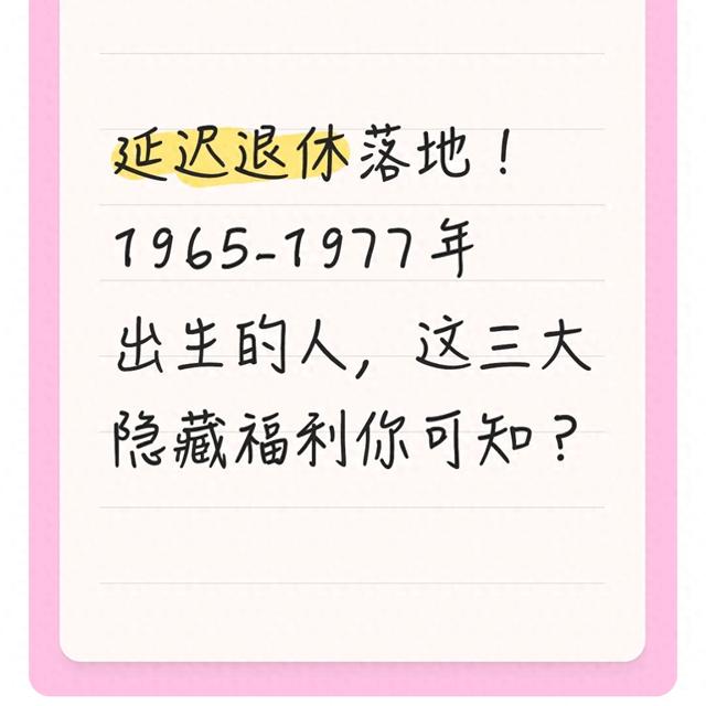 延迟退休落地！1965-1977年出生的人这三大隐藏福利你可知？