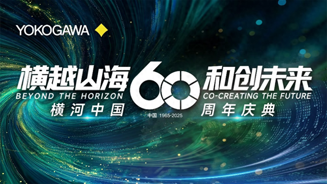 “横越山海·和创未来”：横河中国60周年庆典在杭州隆重举行