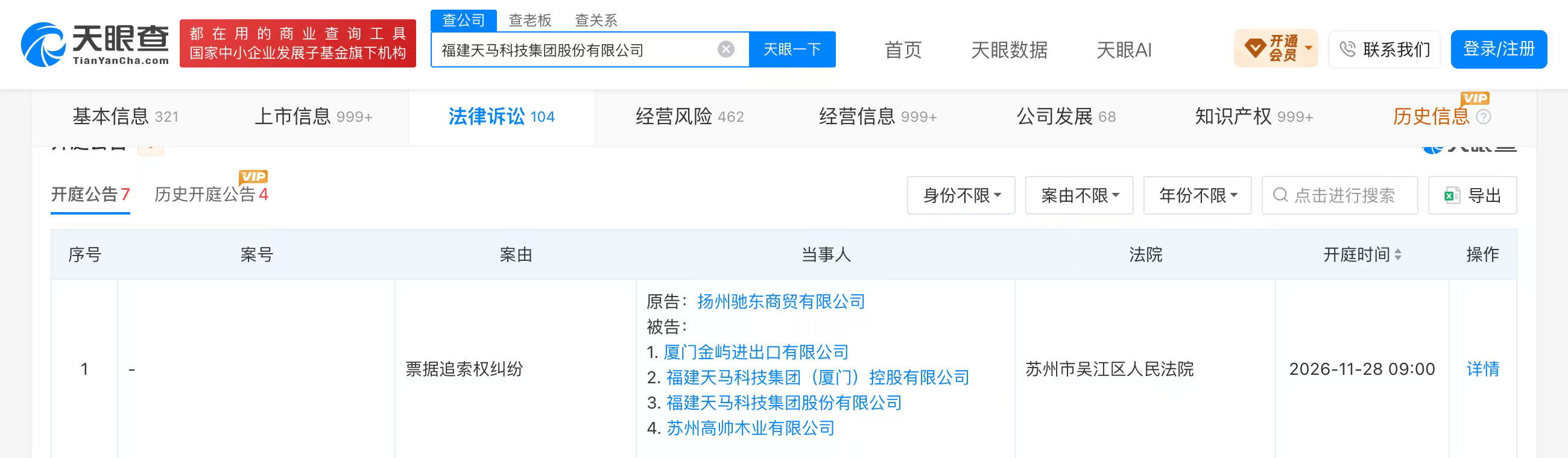 天马科技累计逾期约7.6亿元，与子公司涉票据追索权纠纷