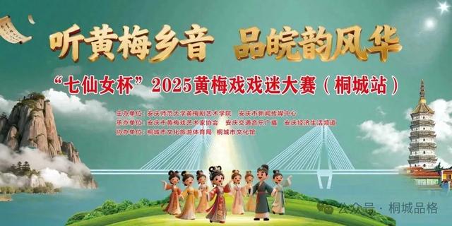 七仙女杯2025黄梅戏戏迷大赛（桐城站）开赛