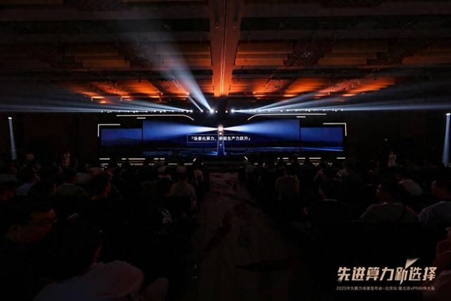 先进算力新选择！2025华为算力场景发布会暨北京xPN伙伴大会成功举办