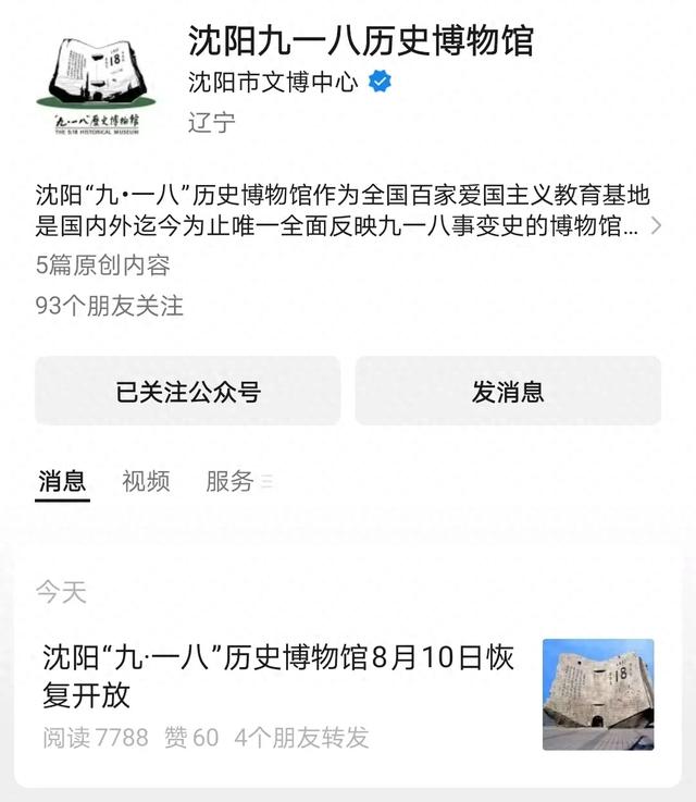 沈阳“九·一八”历史博物馆，8月10日恢复开放！