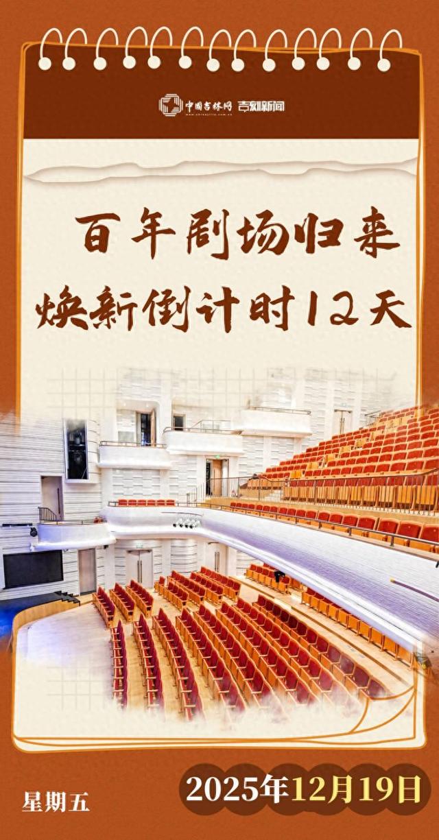 文化中国行丨百年剧场归来焕新倒计时12天