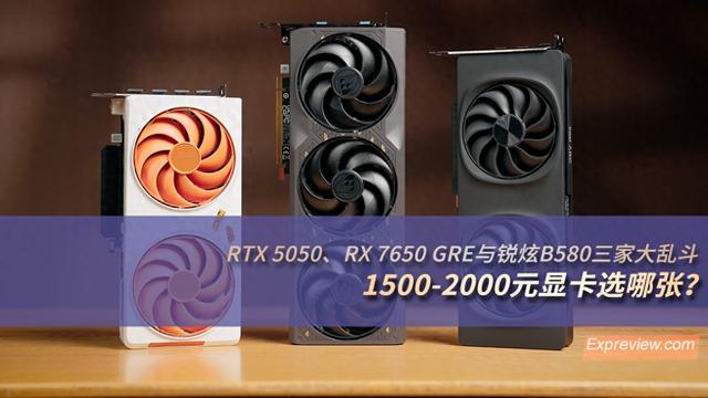 1500-2000元显卡选哪张？RTX 5050、RX 7650 GRE与锐炫B580三家大乱斗