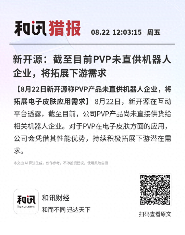 新开源：截至目前PVP未直供机器人企业，将拓展下游需求