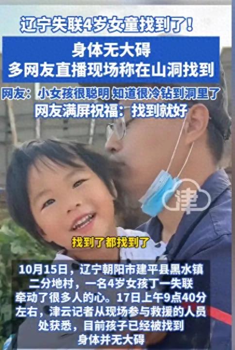辽宁4岁女童沟里找到，趴在地上说了“10个字”，一个行为救了命