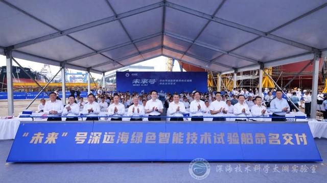 深远海绿色智能技术试验船“未来”号命名交付