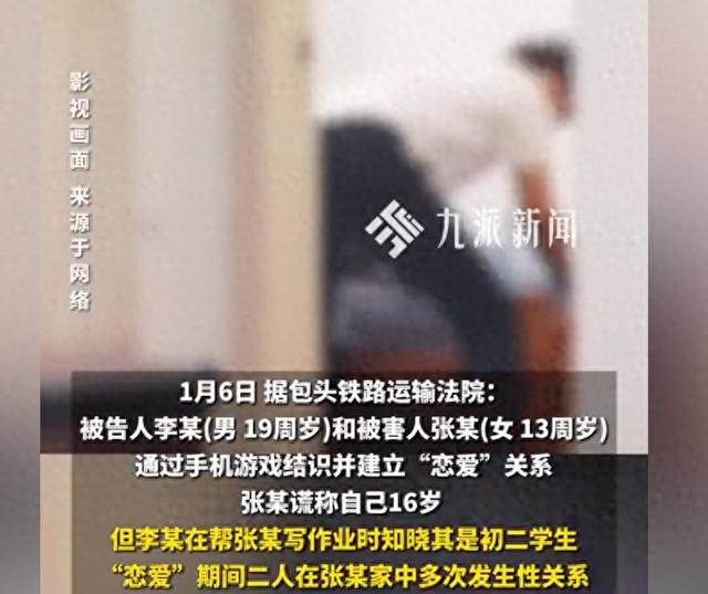 19岁男子与13岁幼女发生关系获刑，“恋爱”期间二人在张某家中多次发生性关系