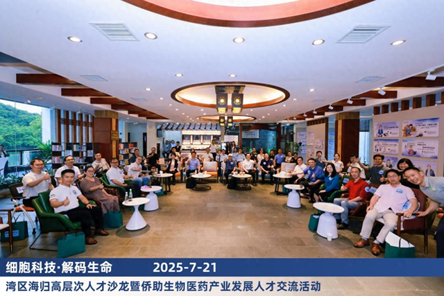 “细胞科技・解码生命”高层次人才沙龙在穗举办，共筑大湾区生物……