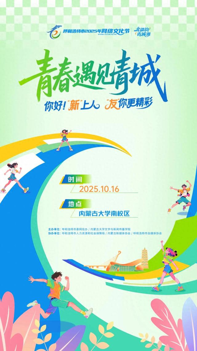 【呼和浩特市2025年网络文化节】@新生学子，青春遇见青城这场城市漫游就差你啦！