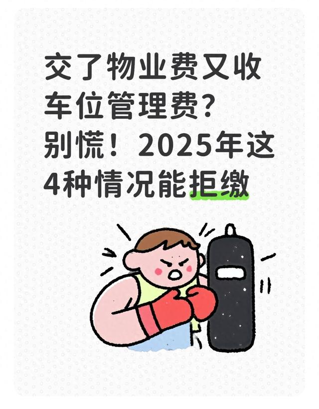 交了物业费又收车位管理费？别慌！2025年这4种情况能拒缴