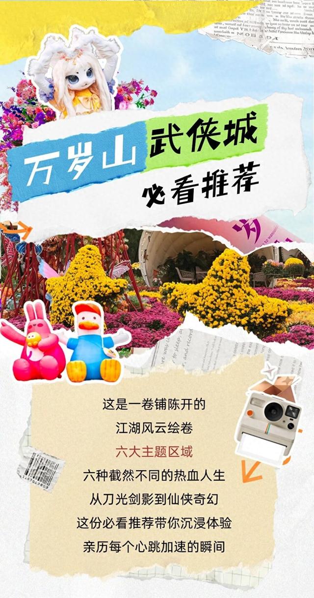 万岁山“比命还长的节目单”终极打卡最新攻略来啦！