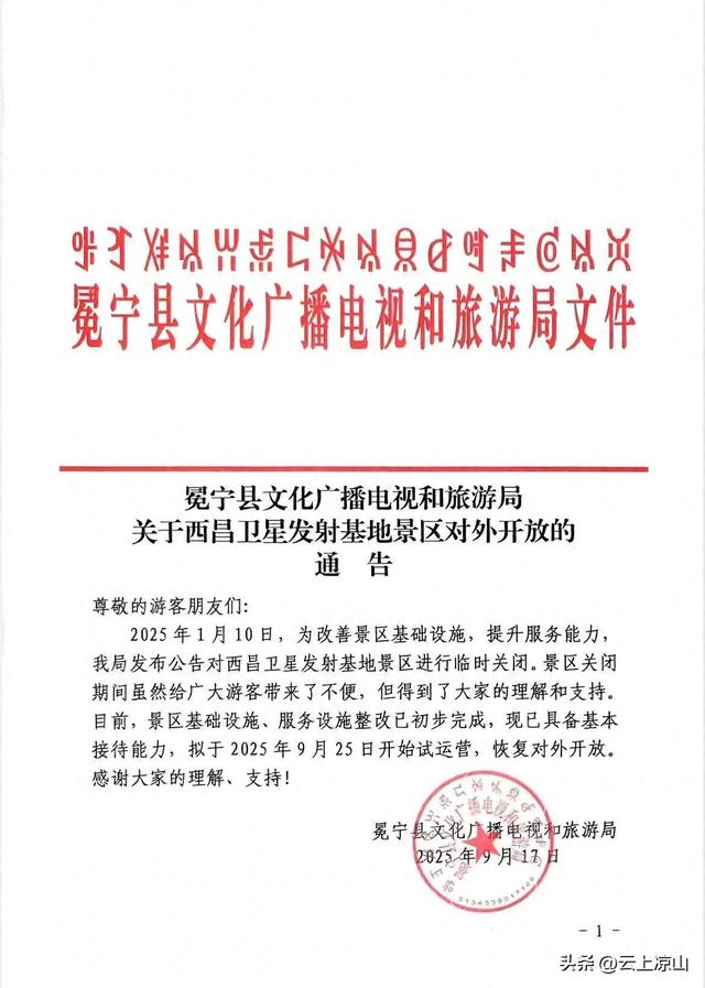 西昌卫星发射基地景区拟对外开放，9月25日起开始试运营