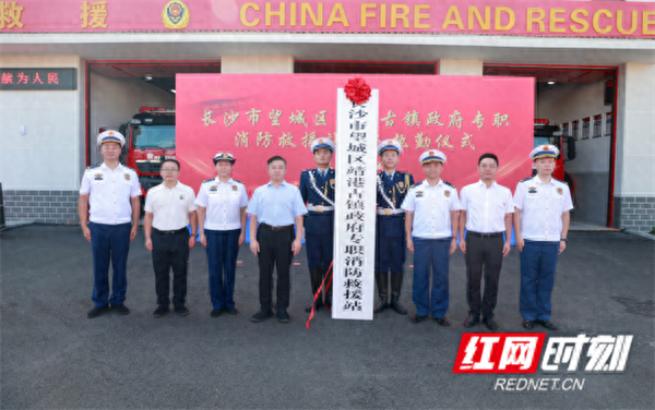 望城区新增消防救援站：靖港古镇政府专职消防救援站驻队执勤