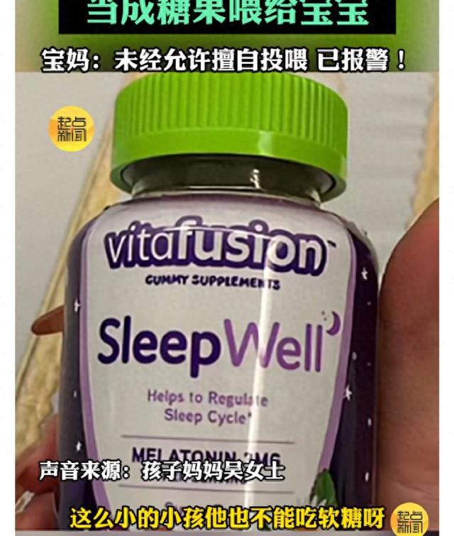 育儿嫂误将褪黑素当糖投喂一岁半宝宝 宝妈愤怒报警