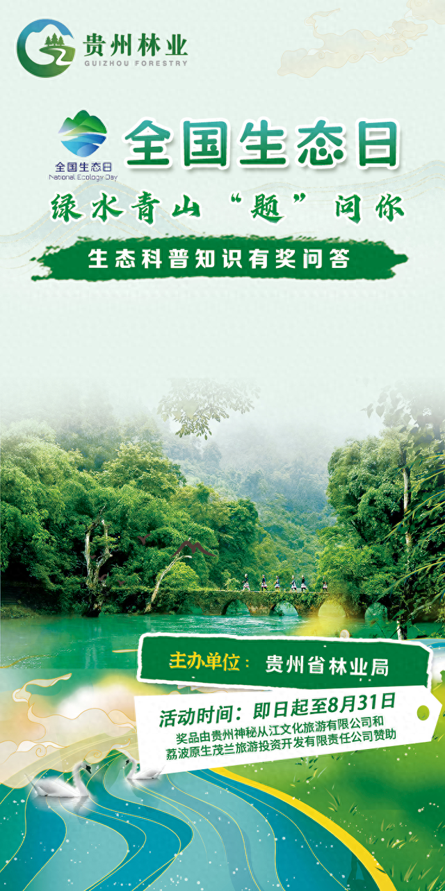 答题赢门票！“全国生态日”知识有奖竞答开始啦！