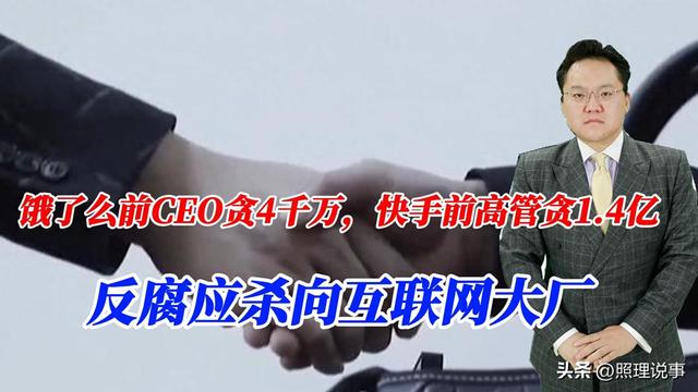 饿了么前CEO贪4000万，快手前高管贪1.4亿，反腐应杀向互联网大厂