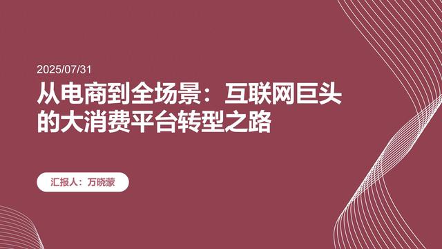 从电商到全场景：互联网巨头的大消费平台转型之路