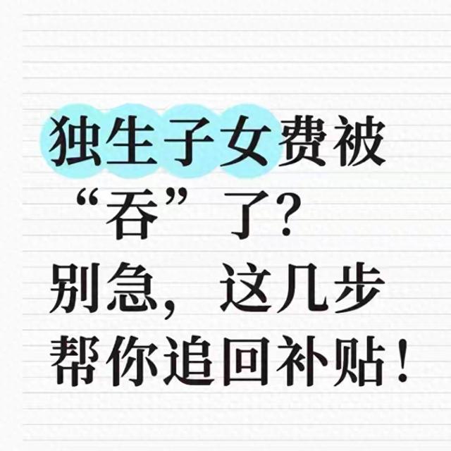 独生子女费没到账？不是“消失”了，这样查、这样要才管用