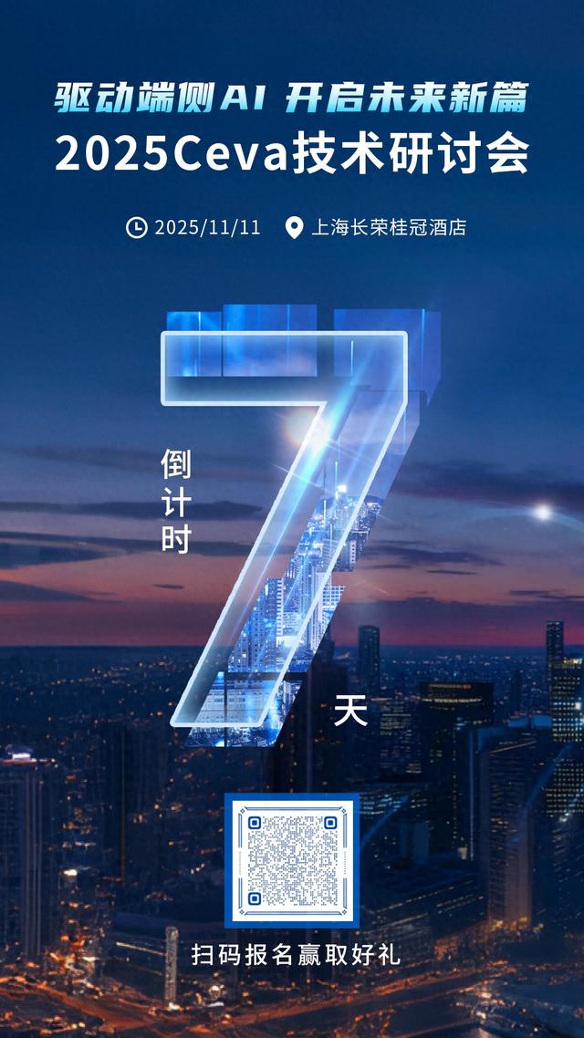 2025Ceva技术研讨会开幕倒计时7天