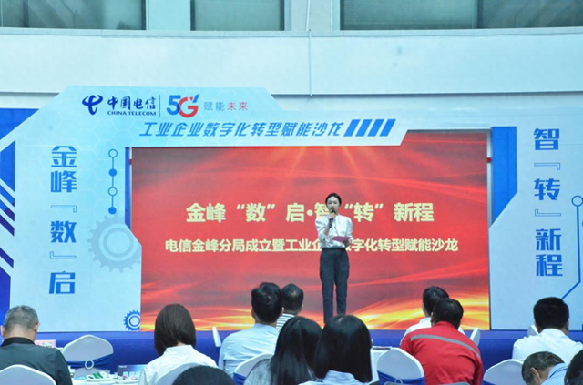 中国电信举办数字化转型沙龙，赋能工业企业智转新程