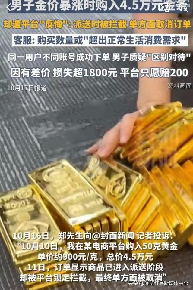 黄金订单“蒸发”，平台不能仅用“支付异常”搪塞