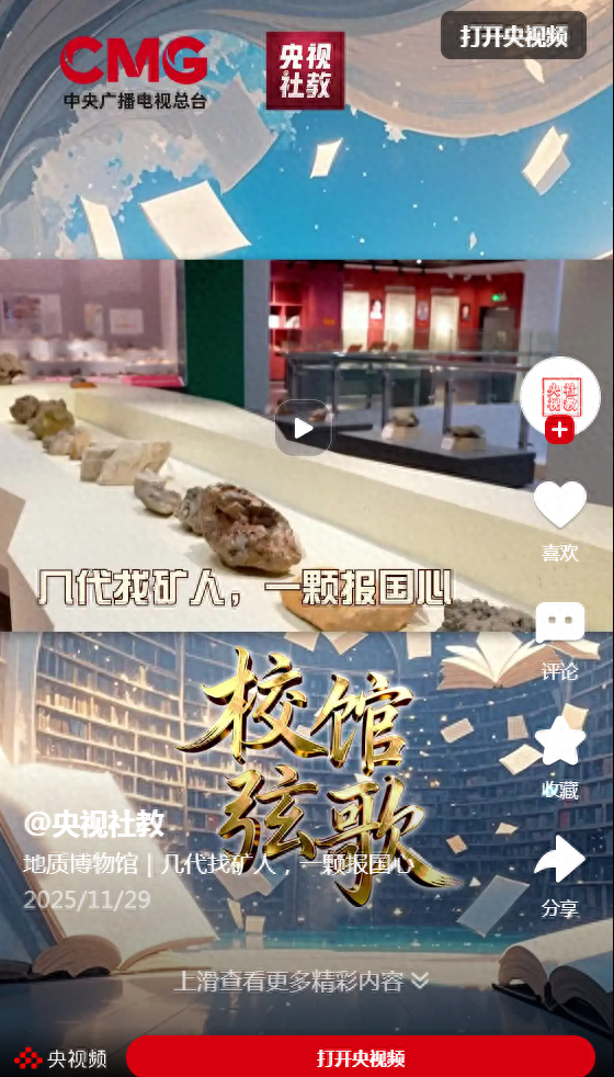 地质博物馆｜几代找矿人，一颗报国心