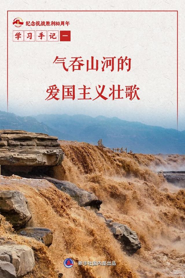 学习手记 | 气吞山河的爱国主义壮歌