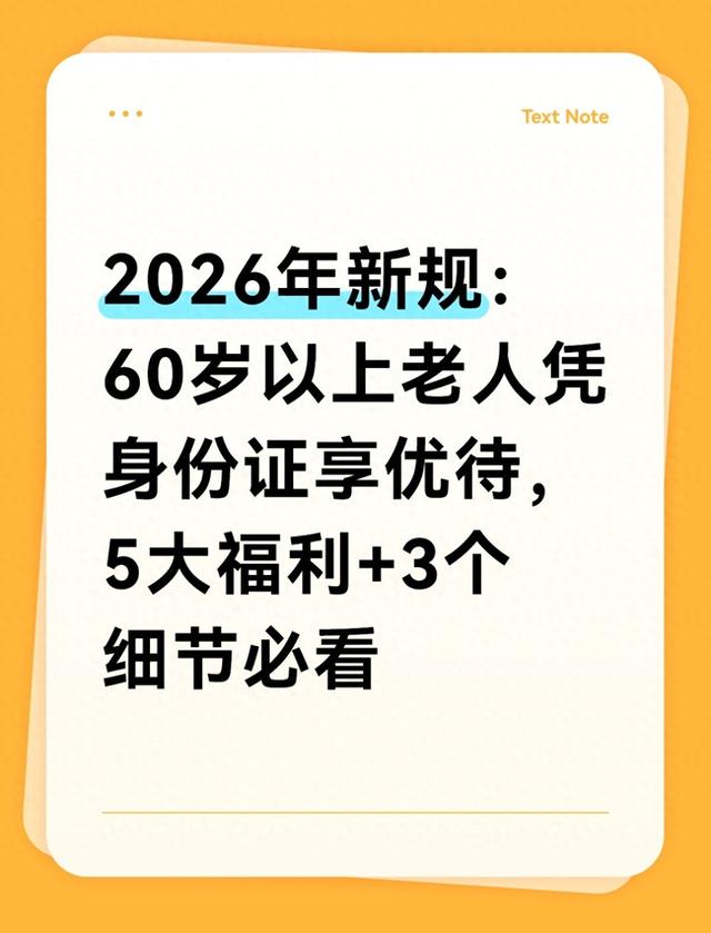 2026年新规：60岁以上老人凭身份证享优待，5大福利+3个细节必看