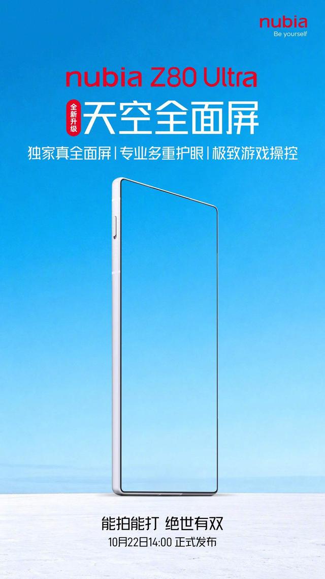 努比亚Z80 Ultra手机官宣搭载“天空全面屏”，号称如天空般无瑕