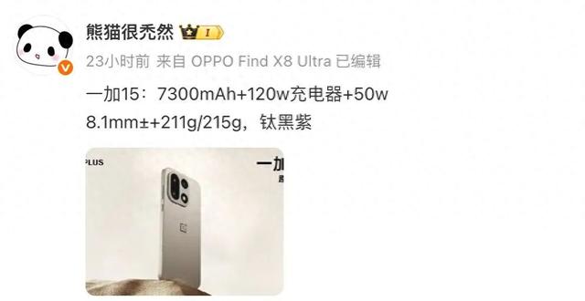 一加15再曝：7300mAh电池、120W充电组合