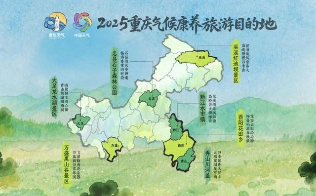 川渝大会推荐气候康养旅游目的地出炉！重庆这些宝藏打卡地不容错过
