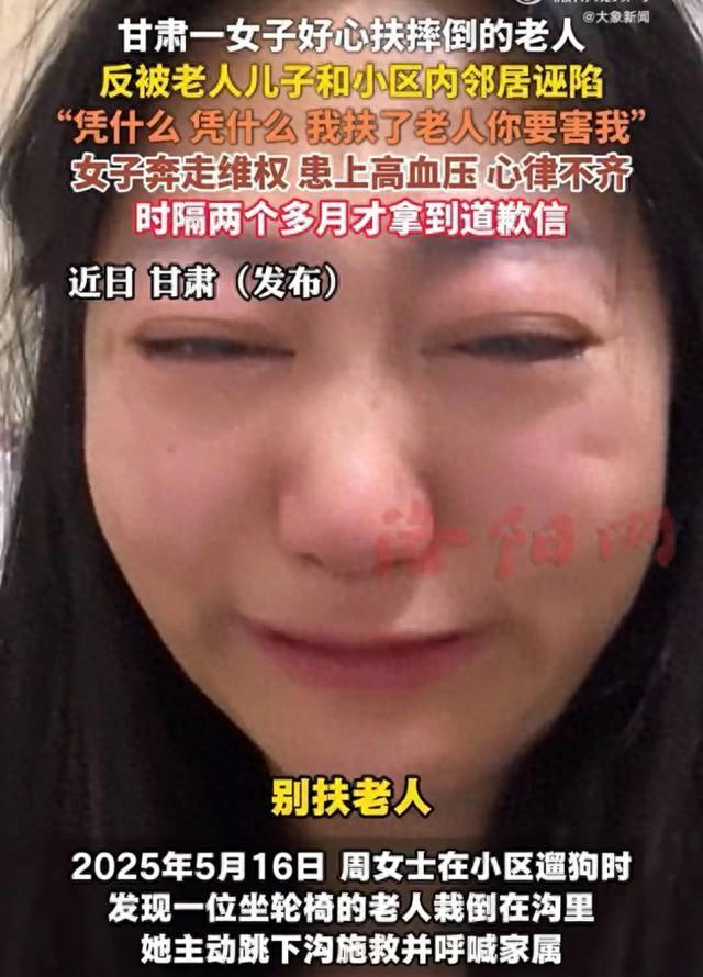 甘肃一女子扶摔倒老人反被诬陷，自证清白后老人家属道歉信上写“她苦苦求我们道歉”，还报警称隐私被泄露