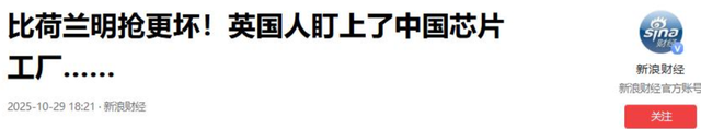 比荷兰还坏！英国要抢中国芯片工厂，手段比荷兰还卑劣