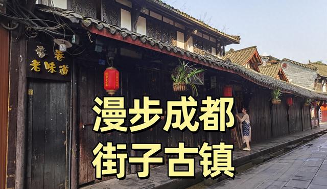 漫步成都街子古镇