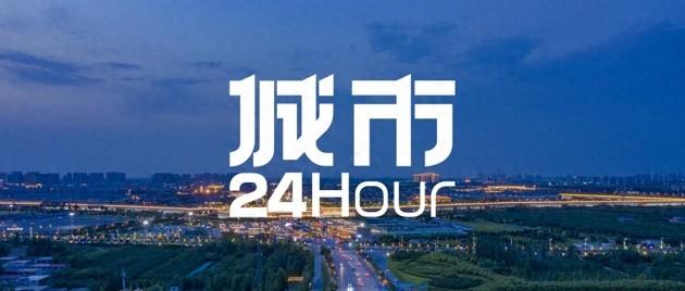 城市24小时 | 联动五市，新晋“顶流”放大招