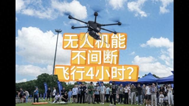 什么无人机能不间断飞行4小时？低空经济百大应用飞行展演举行丨新民视频